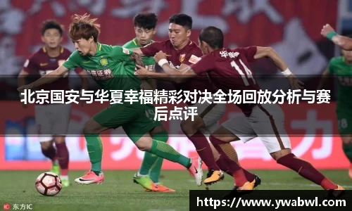 北京国安与华夏幸福精彩对决全场回放分析与赛后点评