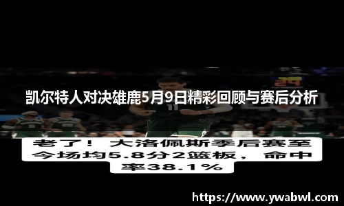 凯尔特人对决雄鹿5月9日精彩回顾与赛后分析