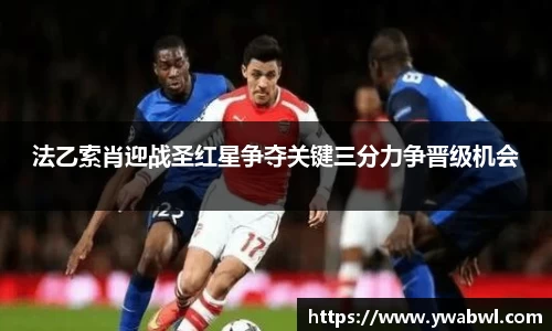 法乙索肖迎战圣红星争夺关键三分力争晋级机会