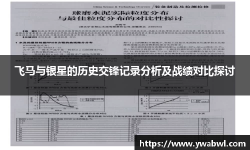 飞马与银星的历史交锋记录分析及战绩对比探讨